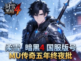 暴雪暗黑4国服版号 MU传奇五年终获批