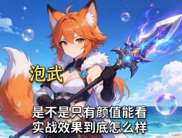 泡狐龙武器是不是只有颜值能看？实战效果到底怎么样