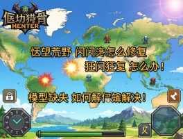 怪物猎人荒野地图闪烁怎么修复,画面狂闪怎么办,模型缺失如何解决