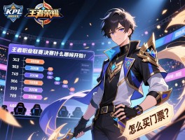 kpl王者荣耀职业联赛决赛赛程什么时候开始,在哪举办,怎么买门票？