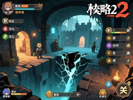 地下城堡2攻略，职业怎么选最强，资源如何分配不浪费，裂隙副本怎么通关