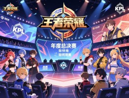 王者荣耀KPL赛程世冠，年度总决赛何时何地举办，如何观赛，参赛队伍有哪些