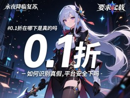 永夜降临复苏0.1折是真的吗,0.1折在哪下载,如何识别真假,平台安全吗