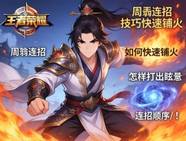 周瑜连招技巧王者荣耀,如何快速铺火,怎样打出眩晕,连招顺序是什么