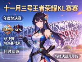 十一月三号王者荣耀kpl赛程,年度总决赛淘汰赛何时结束,鸟巢决战几号开始