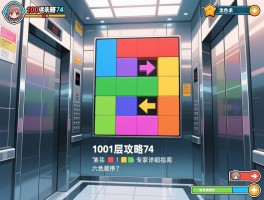 100层电梯攻略74，颜色谜题怎么解，六色顺序是什么，专家详细指南