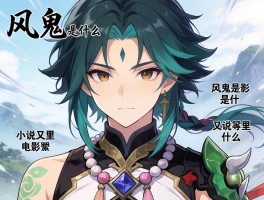 风鬼是什么,电影里怎么表现,小说里又是什么角色？