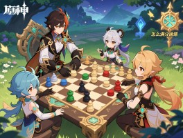 原神活动棋攻略,新手怎么快速上手,阵容如何搭配最强,机关棋谭怎么满分通关