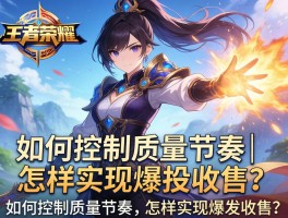梦奇王者荣耀连招技巧丨如何控制质量节奏,怎样实现爆发收割？
