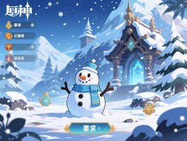 原神雪山新活动攻略，活动怎么开启,新秘境如何通关,雪人玩法怎么玩,奖励有哪些