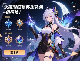 永夜降临复苏周礼包,性价比高吗,该什么时候买,内容有哪些值得换