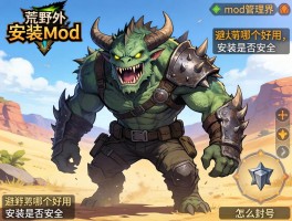 怪物猎人荒野安装mod,mod管理器哪个好用,安装是否安全,怎么避免封号