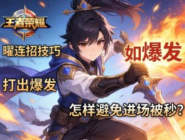 王者荣耀曜连招技巧,如何打出爆发,怎样避免进场被秒,为何要主一技能？