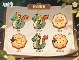 原神5.3版本龙龙饼干,绝版道具怎么拿,六种饼干有什么用,错过能补吗