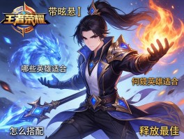 王者荣耀连招技巧带眩晕丨哪些英雄适合,怎么搭配技能,何时释放最佳