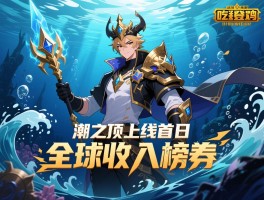 深海吃鸡潮汐之王上线首日登顶全球收入榜