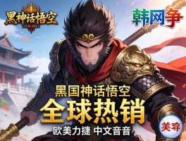 黑神话悟空全球热销 欧美力挺中文配音 韩网争