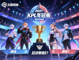 2021王者荣耀KPL冬冠赛赛程，赛制有何创新，哪四队晋级，总决赛谁夺冠？