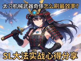 求助：太刀机械武器词条怎么刷最效率？SL大法实战心得分享