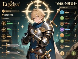 艾尔登法环攻略信仰,信仰战士怎么加点,祷告怎么选,武器哪个好