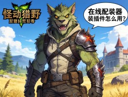 怪物猎人荒野配装插件怎么用？在线配装器能解决配装烦恼吗