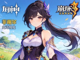 原神角色联动崩坏3 菲谢尔史诗级强化