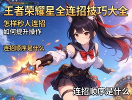 王者荣耀最全连招技巧大全，怎样秒人连招,如何提升操作,连招顺序是什么