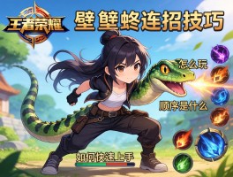 王者荣耀壁虎连招技巧,怎么玩,如何快速上手,技能顺序是什么