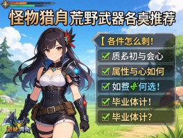 怪物猎人荒野武器词条推荐，词条怎么刷,属性与会心如何选,毕业词条是什么