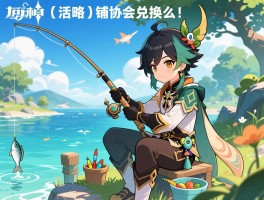 原神钓鱼活动攻略，钓鱼点位置在哪，鱼饵怎么选择，钓鱼协会兑换什么
