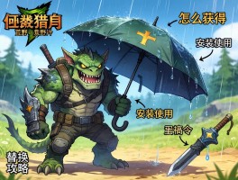 怪物猎人荒野雨伞mod怎么获得,如何安装使用,伞武器替换攻略