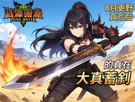 怪物猎人荒野8月更新后，大剑真蓄力斩真的增强了吗？