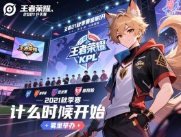 王者荣耀kpl2021秋季赛赛程季后赛,什么时候开始,有哪些战队,哪里举办