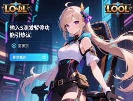 LOL测试发现输入S触发暂停功能引热议