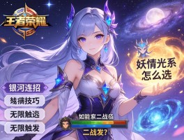 王者荣耀银河连招技巧，妖精光系怎么选，如何无限触发二技能？