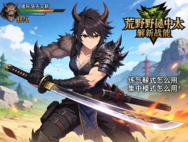 怪物猎人荒野太刀新技能,集中模式怎么用,练气解放无双斩如何释放