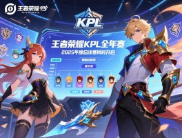 王者荣耀KPL全年赛程,2025年度总决赛何时开启,赛制如何安排,哪些战队参与