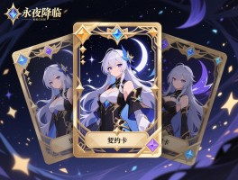 永夜降临复苏契约卡怎么获得,契约卡有什么用,契约卡抽卡技巧