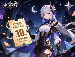 永夜降临复苏代金券几点领,代金券怎么获得,使用时间是什么