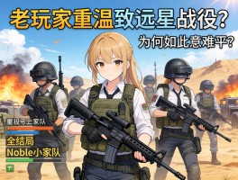 老玩家重温致远星战役，Noble小队全员结局为何如此意难平？