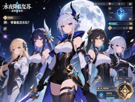 《永夜降临复苏》测评,昼夜系统有意思吗,零氪能玩吗,最强阵容怎么搭？