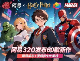 网易520发布60款新作 哈利波特+漫威IP重磅
