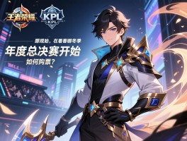 王者荣耀赛程kpl冬季丨年度总决赛何时开始,在哪观看,如何购票？