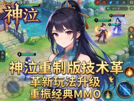 神泣重制版技术革新玩法升级重振经典MMO
