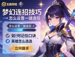 王者荣耀梦幻连招技巧，怎么设置一键连招，如何记住口诀，英雄怎么选？