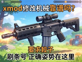 xmod修改机械武器靠谱吗？刷词条的正确姿势在这里