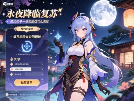 永夜降临复苏奖励详情,预约奖励怎么领取,公测兑换码有哪些,满月游园会如何玩转
