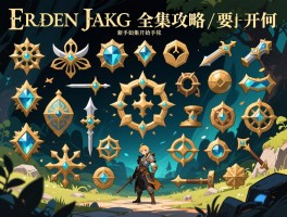 艾尔登法环搜集攻略,全收集包含哪些物品,新手如何开始探索