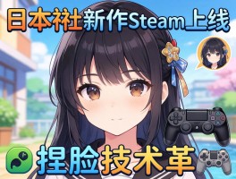 日本I社新作Steam上线 捏脸技术革
