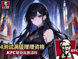 暗黑4测试满级赠教堂壁画资格 KFC联动激活码